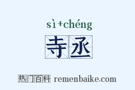 寺丞是什么意思的图片